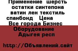 Применение: шерсть,остатки синтепона,ватин,лен,текстиль,спанбонд › Цена ­ 100 - Все города Бизнес » Оборудование   . Адыгея респ.